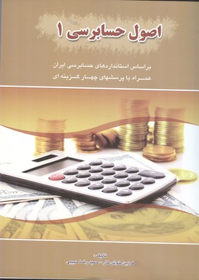 اصول حسابرسی ۱: مطابق با استانداردهای حسابرسی ایران همراه پرسش‌های چهارگزینه‌ای طبقه‌بندی شده کاردانی به کارشناسی...